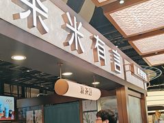 -茶米有言(城市市集龙之梦店)