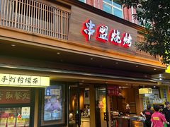 -串盟烧烤大排档·长沙美食地标(星沙店)