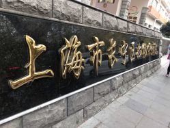 -上海市长宁区妇幼保健院