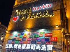 -中华巴洛克风情街