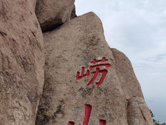 -崂山仰口游览区