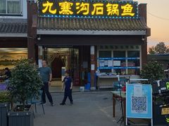 门面-九寨沟石锅鱼(沣峪口二十年店)