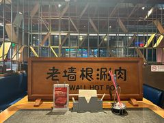 -老墙根涮肉(王四营店)