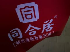 -同合居·非遗东北菜(新阳路店)