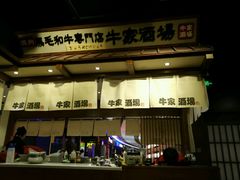 门面-牛家酒场(7mall店)