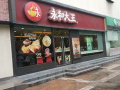 门面-永和大王(杨高中路店)