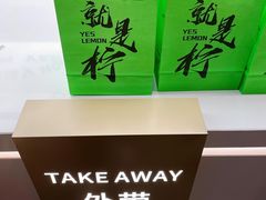 -Yes Lemon就是柠·手打柠檬茶(苏州中心一店)