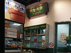 -阿金大白·上海菜馆(新天地店)