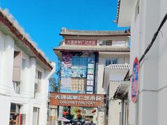 -大理床单厂艺术区
