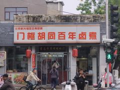 -门框胡同百年卤煮(新街口店)