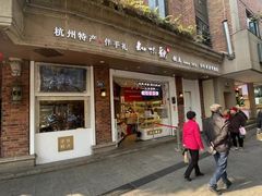 -知味观(湖滨店)