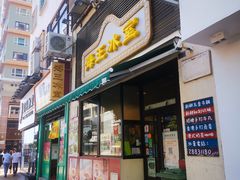 门面-海王冰室(皇朝店)