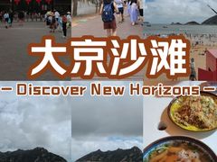-大京沙滩