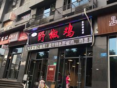 门面-天治宣·野椒鸡(龙头寺总店)