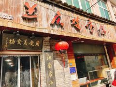 -兰庆鸡蛋馃(人民路店)