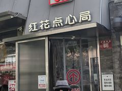 -红花点心局(护国寺店)
