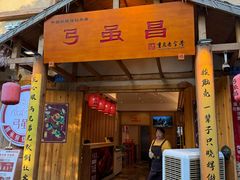 -弓虽昌焖烧鸡(大竹林店)