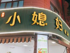 -小媳妇甜汤(苏峰街店)