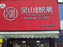 -吴山烤禽 (吴山路店)