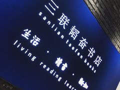 -三联韬奋书店(宽窄巷子店)