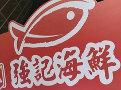 -强记海鲜·大排档(蛇口新街店)