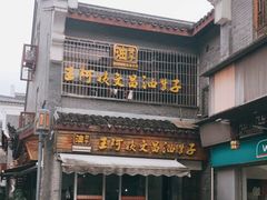 门面-王阿姨文昌油赞子(府桥街店)