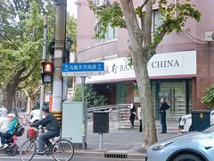 -中国银行(上海市建国西路支行)