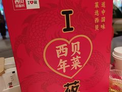 -西贝(武汉群星城店)