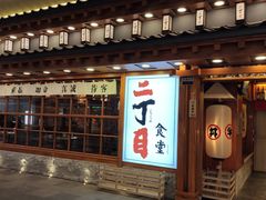 门面-二丁目食堂(铁西万象汇店)