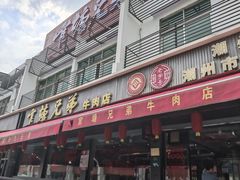 -官塘兄弟·潮汕牛肉店(官塘总店)