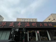 -华盛丰温州大排档(东三环南路店)