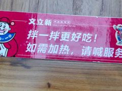 -文立新麻辣烫(合生汇21街区店)