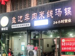 门面-攀枝花·任德琼·盐边羊肉米线