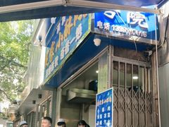 门面-定家小酥肉·清真(回民街店)