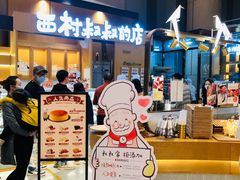 -西村叔叔的店·面包·甜品·蛋糕(清河万象汇店)