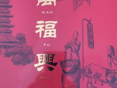 -万福兴(齐门路店)