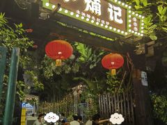-小煵记·打边炉(西丽文光店)