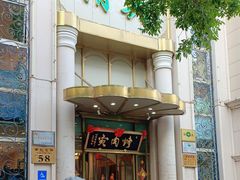 -烤肉宛饭庄(南礼士路店)