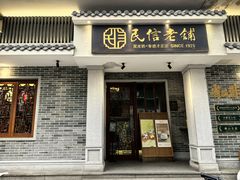 -民信老铺(双皮奶博物馆店)