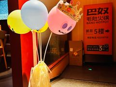 -巴奴毛肚火锅(七宝领展广场店)