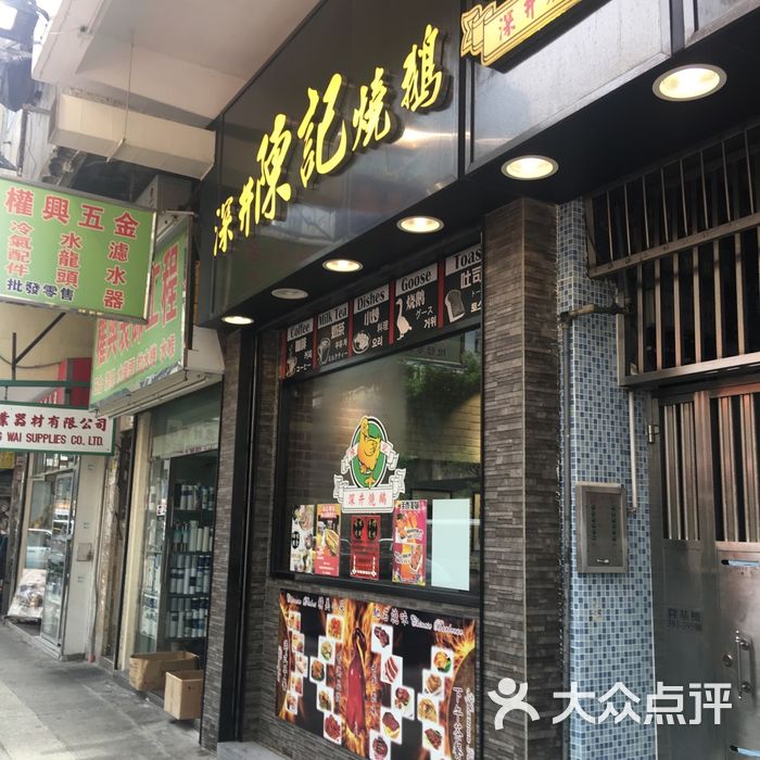 深井陈记烧鹅酒家图片-北京茶餐厅-大众点评网