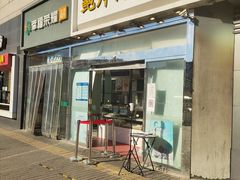 门面-鲍师傅糕点(西站店)