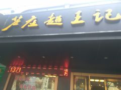 门面-芦庄超王记(南泉店)