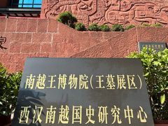 -南越王博物院