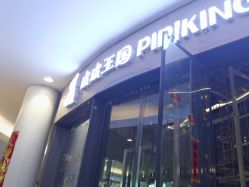 -PIPIKINGDOM皮皮王国欢乐号(欢乐海岸购物中心店)