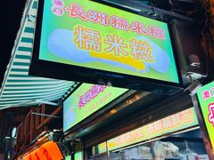 -澳门长洲糯米糍(柯打苏沙街店)