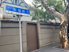 -安福路
