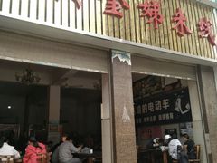 门面-黄金娣米线(盛邦老店)