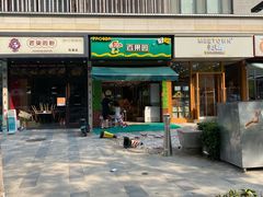 -PAGODA百果园(台柳路凯德广场店)