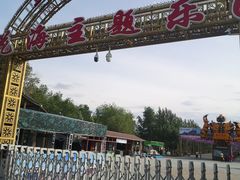 -西域欢乐城